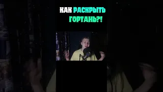 КАК РАСКРЫТЬ ГОРТАНЬ?!