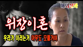 충격 실화 사건 우리가 위장이혼 하는거 아무도 모를거야 미스터리 사건 사고