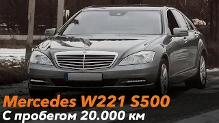 Можно ли найти Mercedes S-Class W221 с пробегом 20.000?