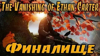 The Vanishing of Ethan Carter | Финал - Я в ШОКЕ