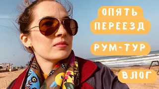 Влог  Рум тур  Испания  Переезд  Парфюм дня и прогулка