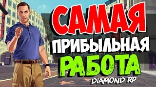 САМАЯ ПРИБЫЛЬНАЯ РАБОТА SAMP | (Diamond RP) 3-4 лвл.