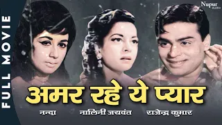 Amar Rahe Ye Pyar (1961) Full Hindi Movie | Rajendra Kumar & Nalini Jaywant | Superhit Classic Movie