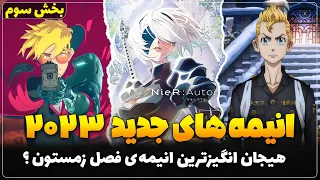 معرفی انیمه های جدید فصل زمستان 2023 - بررسی و نظرم در مورد انیمه های این فصل بخش سوم