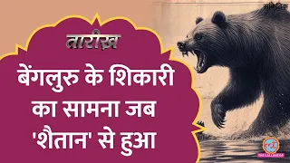 आदमखोर भालू का 'बदला', जो किडनैप कर लेता था!  | Man Eater | Tarikh E714