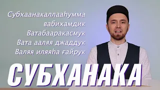 УЧИМ ДУА "СУБХАНАКА" (с правильным произношением)