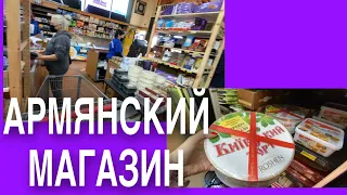 АРМЯНСКИЙ МАГАЗИН Я ЧУТЬ НЕ ЗАПЛАКАЛА