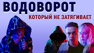 "Водоворот" (сериал, 2020): 5 причин НЕ смотреть