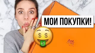 МОИ ПОКУПКИ! Hermes, Asos, Zara и более!