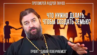 Что нужно делать, чтобы создать семью?