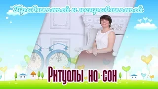 Пример правильного и неправильного ритуала на сон.