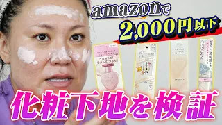 【厳選4種】amazonで2,000円以下で買える化粧下地を正直レビュー