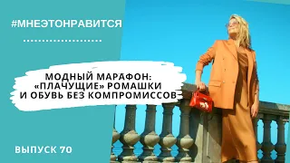 Модный марафон: «плачущие» ромашки и обувь без компромиссов | Мне это нравится! #70 (18+)