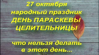 27 октября народный праздник ДЕНЬ ПАРАСКЕВЫ. ЧТО НЕЛЬЗЯ ДЕЛАТЬ. народные приметы и поверья