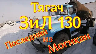 Зил 130 . Тягач . Последний из Могикан .