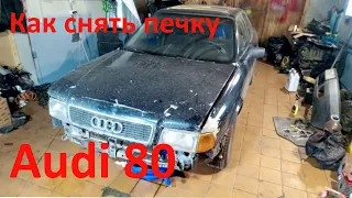 Как снять печку на Ауди 80 #Черныш