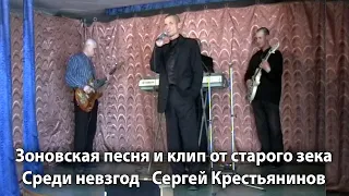 Зоновская песня от старого зека. Клип на шансон Среди невзгод - исполняет Сергей Крестьянинов