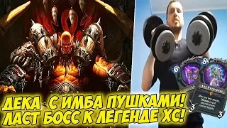 ДЕКА ПАПИЧА С ИМБА ПУШКАМИ! ЛАСТ БОСС К ЛЕГЕНДЕ ХС! [Hearthstone]