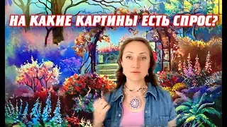 КАКИЕ КАРТИНЫ ПРОЩЕ ВСЕГО ПРОДАТЬ, АНАЛИЗ РЫНКА