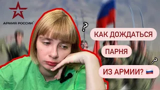 КАК ДОЖДАТЬСЯ ПАРНЯ ИЗ АРМИИ?/ДЕВУШКА СОЛДАТА/ ЖДУ СОЛДАТА/АРМИЯ 🇷🇺/КАКОГО ЖДАТЬ ПАРНЯ ИЗ АРМИИ?