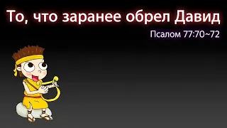 39-05-2021/детское служение/То что заранее обрел Давид (Псалом 77:70-72)