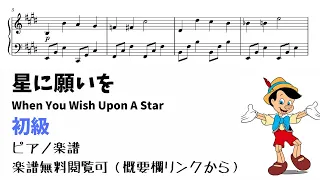 【ピアノ初級】星に願いを Level.2【無料楽譜】
