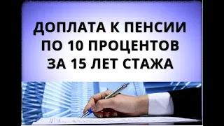 Доплата к пенсии по 10 ПРОЦЕНТОВ за 15 лет СТАЖА!