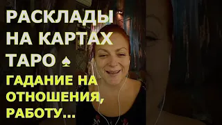 #РАСКЛАДЫ НА КАРТАХ #ТАРО! ♠️ ГАДАНИЕ НА ОТНОШЕНИЯ, РАБОТУ. ПОМОЩЬ В ВЫБОРЕ! #раскладтаро #гадание