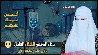 دعاء للمريض للشفاء العاجل باذن الله 💕 دعاء الشفاء العاجل 👌 مستجاب باذن اللهHD القارئة عفاف