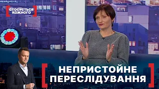 НЕПРИСТОЙНЕ ПЕРЕСЛІДУВАННЯ. Стосується кожного. Ефір від 10.12.2021