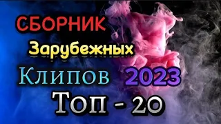 Сборник зарубежных клипов 2023 🎧Топ 20 🔊Popular klips 2023