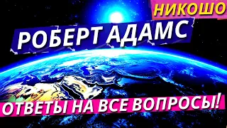 Роберт Адамс: Избранные Ретриты и Лекции На Русском Языке! / Полная Аудиокнига Nikosho