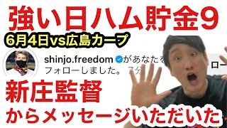 田宮裕涼＆万波中正！猛打賞！新庄監督からトンペーへメッセージいただいた！北山亘基 4勝目！田中正義復活！日ハム貯金9！広島カープvs日本ハムファイターズ6月4日！水谷活躍！ザバラ！河野！畔柳！生田目！