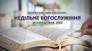 Ранкове служіння. Церква "Воскресіння" Біла Церква  09.10.22.