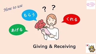 あげる vs くれる vs もらう (to give & to receive in Japanse) | Learn Japanese Grammar