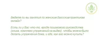 Даосские женские практики. Ответы на вопросы.