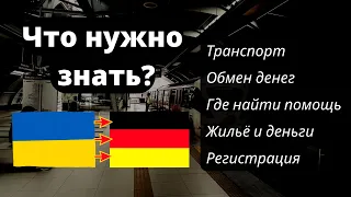 Украина - Германия. Важная информация для беженцев. Что нужно знать?