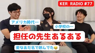 学校の先生あるあるをいいます【第77回 KER RADIO】