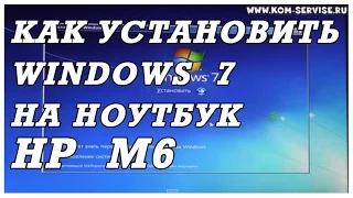 Как установить Windows 7 на ноутбук HP m6.  Установка всех драйверов сетевую, видео, вай фай.