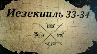 Иезекииль 33-34 | 150 глав о последних временах | IHOP-KC Russian Ministry