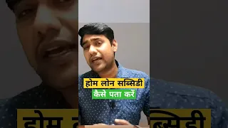 Home Loan Subsidy | PMAY  होम लोन सब्सिडी | Watch full video link in 📌 Comment👇 | #short #pmay 🔥🔥