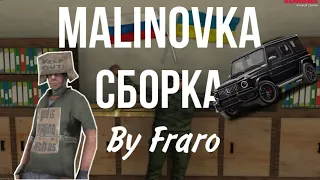 СБОРКА MALINOVKA RP | ЛУЧШАЯ СБОРКА 2023 | MALINOVKA 02