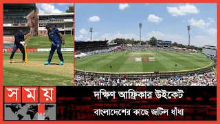 দক্ষিণ আফ্রিকার মাটিতে জয়ের খোঁজে বাংলাদেশ | BAN vs SA | BAN Tour of SA | Centurion | Somoy TV