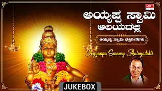 Devotional - Ayyappa Swamy Aalayadalli | Ayyappa Swamy Bhakti Geethegalu | Sung By Dr. Rajkumar