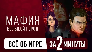 Мафия: Большой Город за 2 минуты!