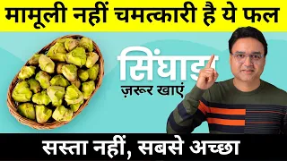 मामूली मत समझना इस छोटे से फल को | सिंघाड़ा खाने के 4 ज़बरदस्त फायदे | Water Chestnut Benefits