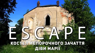 Проект ESCAPE: Костел Непорочного Зачаття Діви Марії