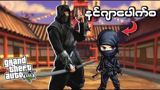 ကျွန်တော့်ကို Ninja မိသားစုကမွေးစားခဲ့ပါတယ် !! | Joining Ninja Family In GTA 5