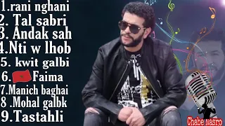 الشـاب نصرو - اجمل أغاني | Chabe Nasro - top songs