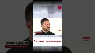 ⚡️ Зеленський: "Ще трошки - і ми будемо перемагати!"